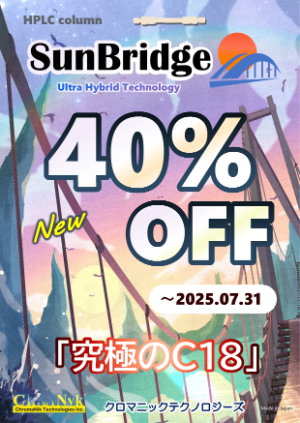【クロマニックテクノロジーズ】SunBridge C18 3μm発売キャンペーン
